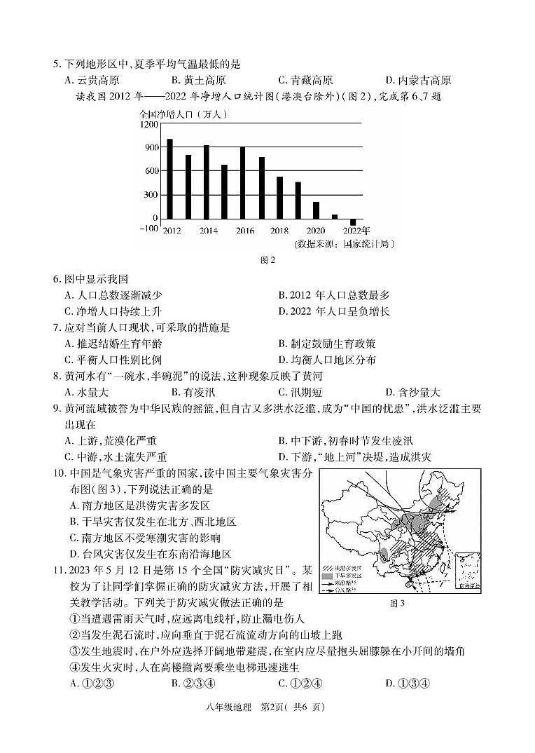 河南省巩义市2023-2024学年八年级上学期期末质量检测地理试题02