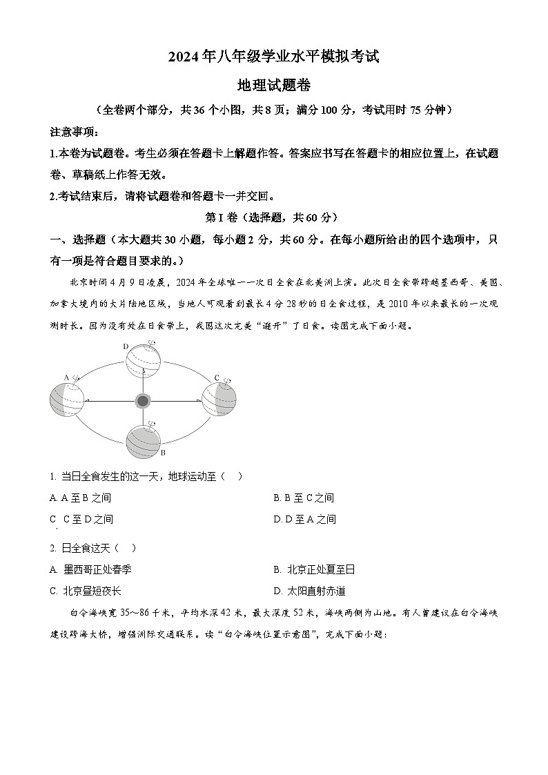2024年云南省德宏州盈江县中考一模地理试题（原卷版+解析版）01