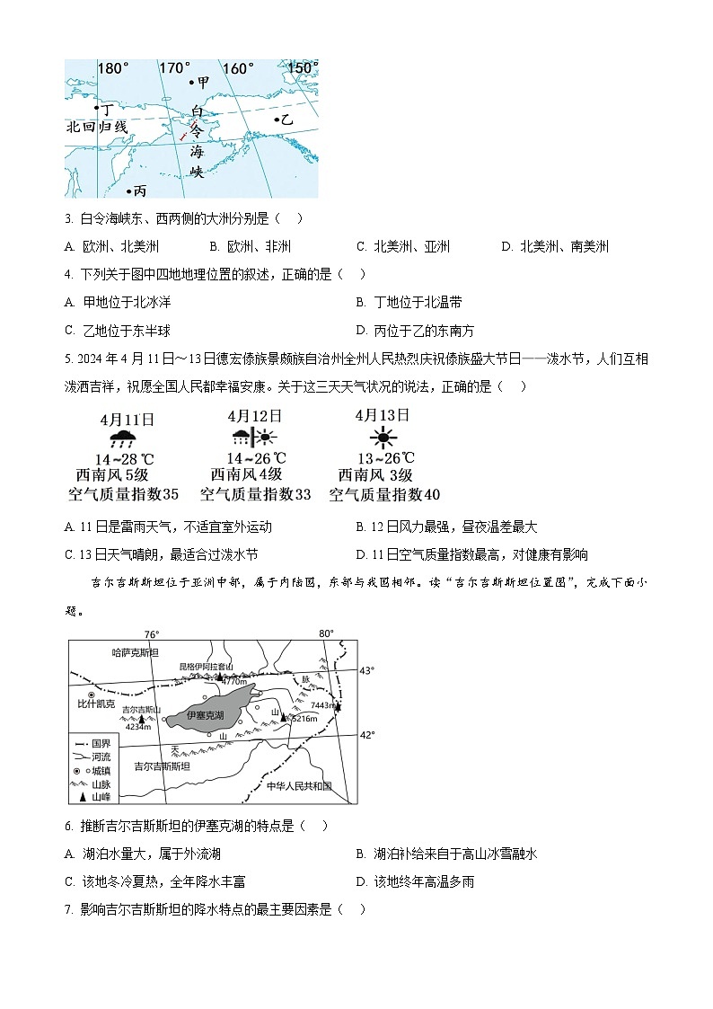 2024年云南省德宏州盈江县中考一模地理试题（原卷版+解析版）02
