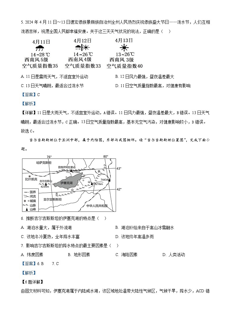 2024年云南省德宏州盈江县中考一模地理试题（解析版）03