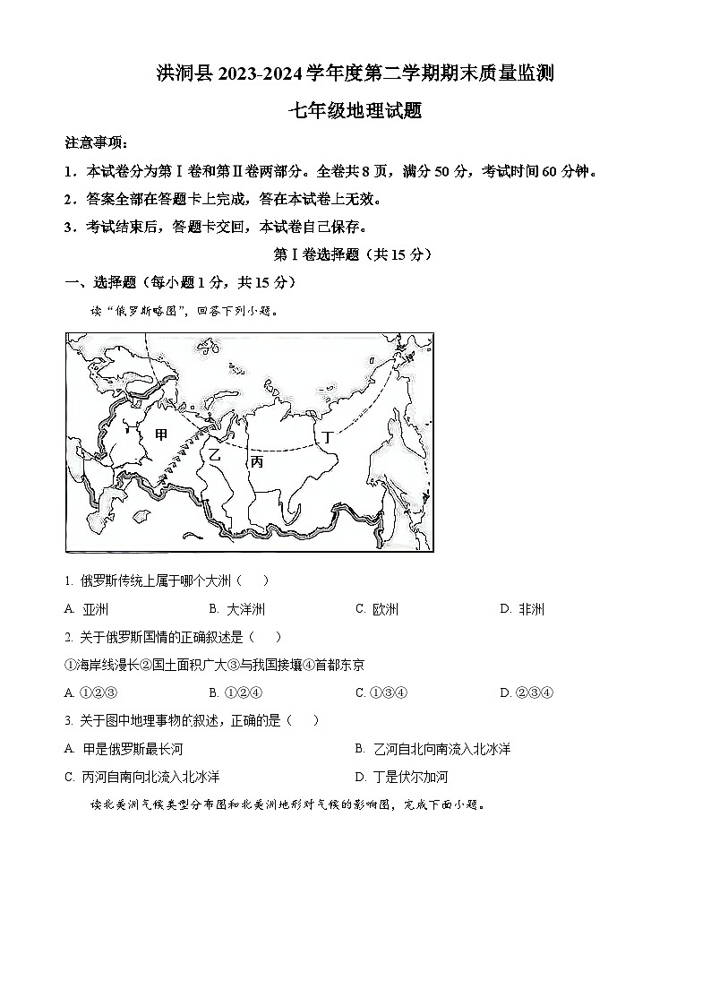 山西省临汾市洪洞县2023-2024学年七年级下学期期末考试地理试题（原卷版+解析版）01