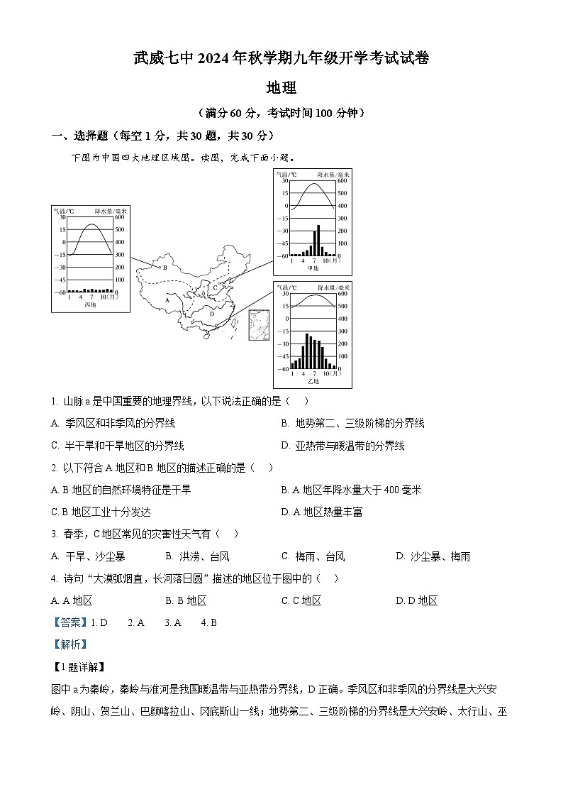 甘肃省武威第七中学2024-2025学年九年级上学期开学考试地理试卷（原卷版+解析版）01