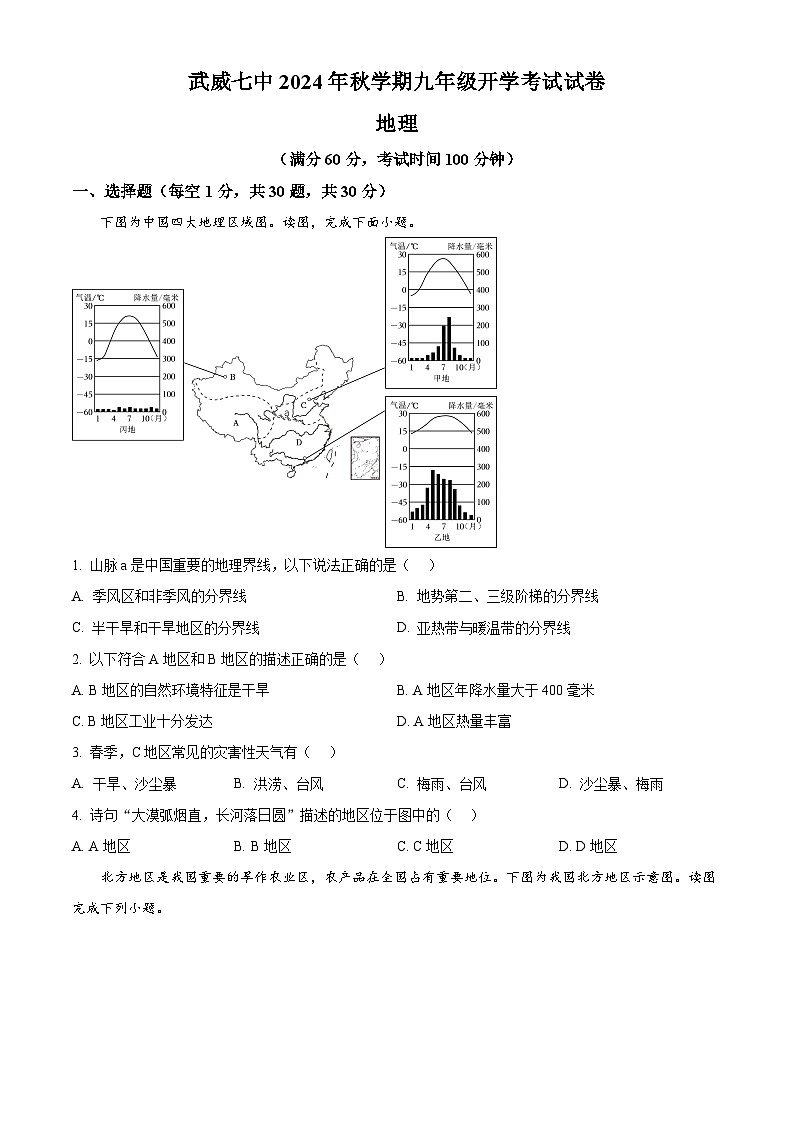 甘肃省武威第七中学2024-2025学年九年级上学期开学考试地理试卷（原卷版+解析版）01