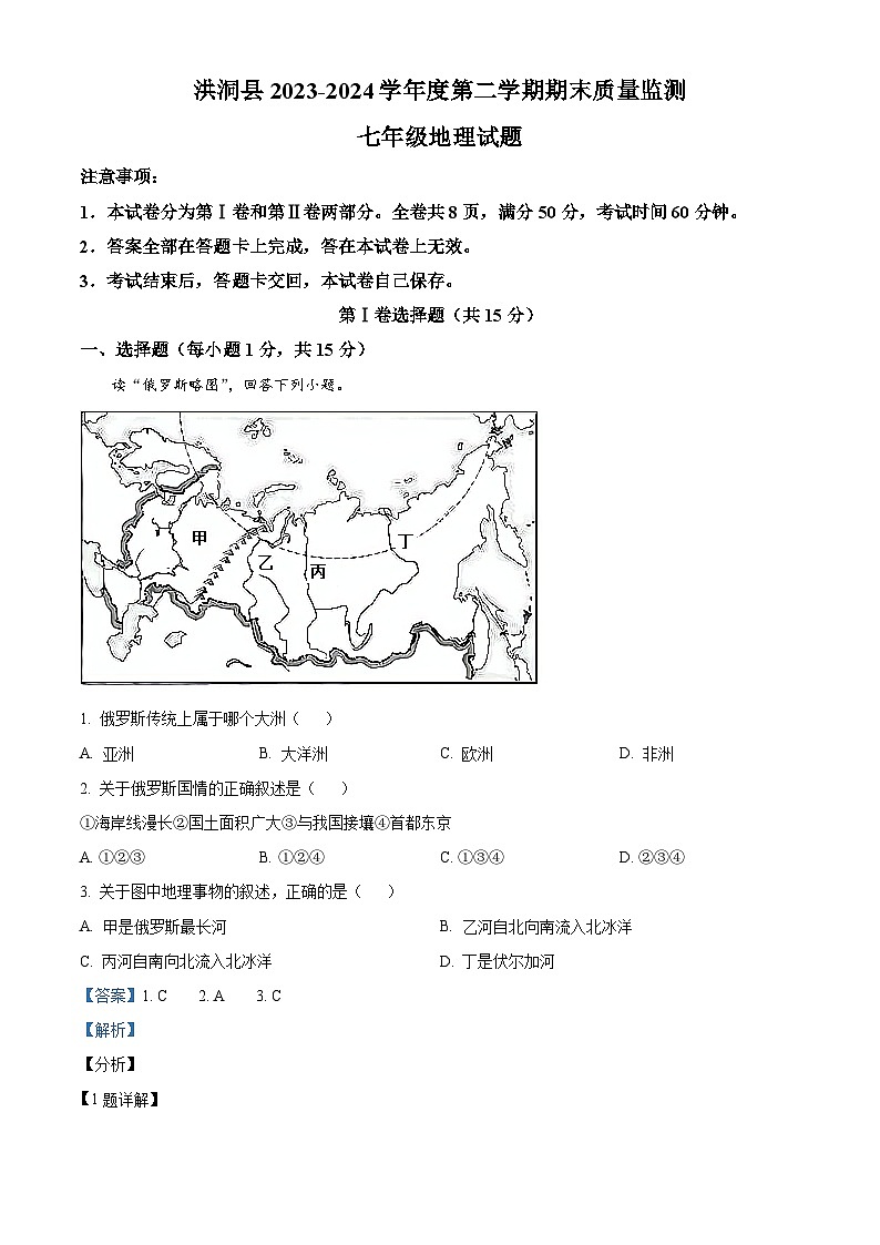山西省临汾市洪洞县2023-2024学年七年级下学期期末考试地理试题（解析版）第1页