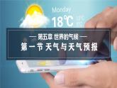 5.1 天气与天气预报课件 -2024-2025学年地理湘教版（2024）七年级上册