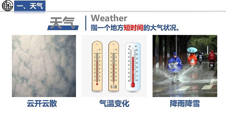 5.1 天气与天气预报课件 -2024-2025学年地理湘教版（2024）七年级上册第4页