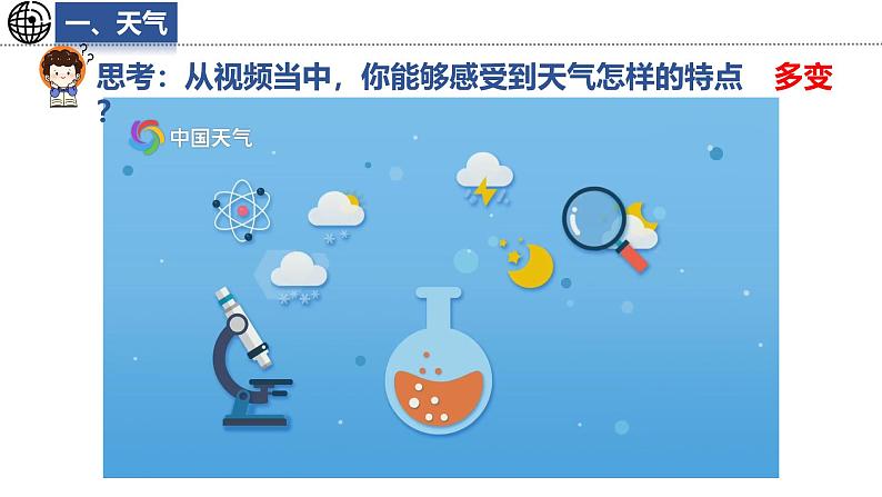 5.1 天气与天气预报课件 -2024-2025学年地理湘教版（2024）七年级上册第6页