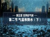 5.2.2 气温和降水课件 -2024-2025学年地理湘教版（2024）七年级上册