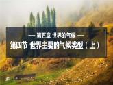5.4.1 世界主要氣候類型課件 -2024-2025學年地理湘教版（2024）七年級上冊