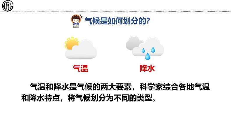 5.4.1 世界主要气候类型课件 -2024-2025学年地理湘教版（2024）七年级上册04