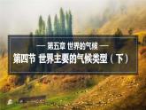 5.4.2 世界主要氣候類型課件 -2024-2025學年地理湘教版（2024）七年級上冊
