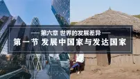 初中地理湘教版(2024)七年级上册(2024)第一节 发展中国家与发达国家教课内容ppt课件