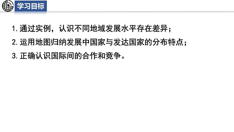 6.1 发展中国家与发达国家课件 -2024-2025学年地理湘教版（2024）七年级上册03