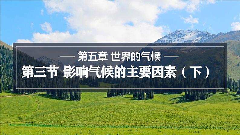 5.3.2 影响气候的主要因素课件 -2024-2025学年地理湘教版（2024）七年级上册01