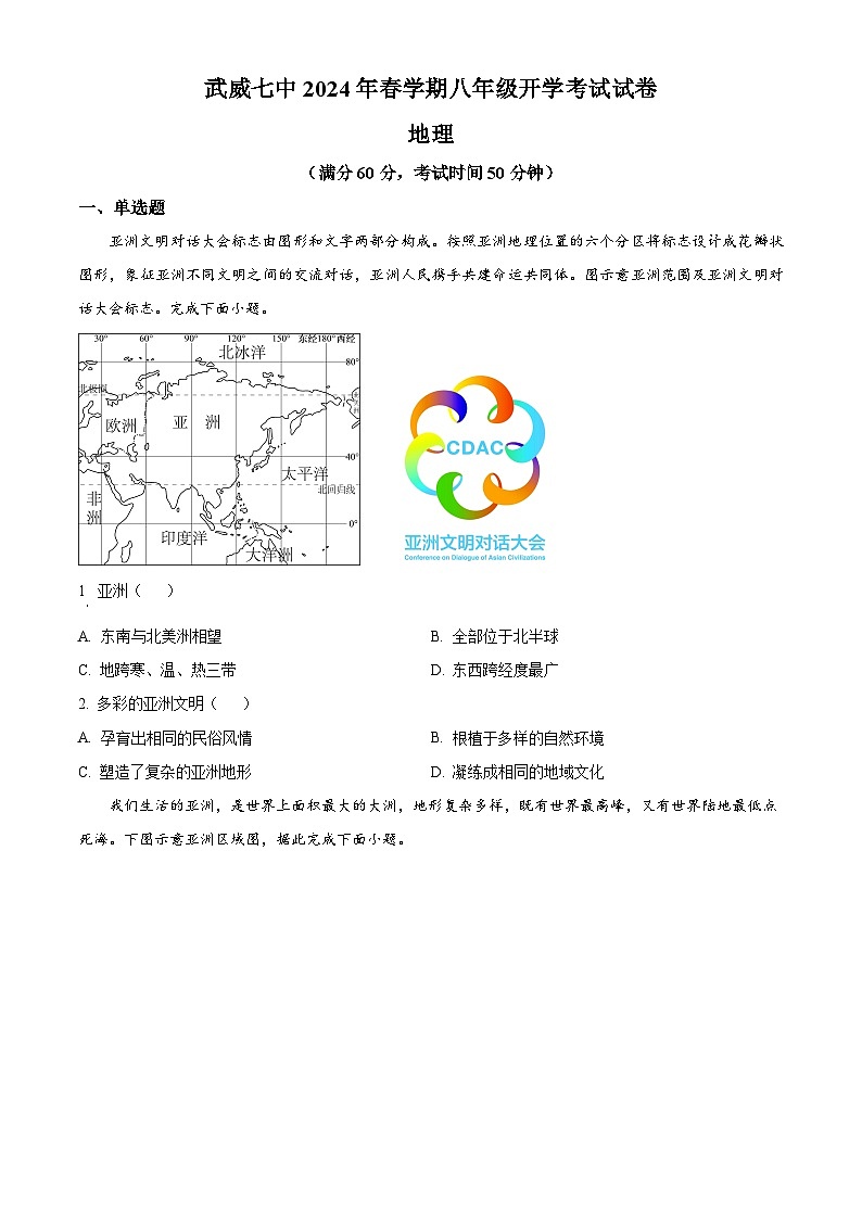 甘肃省武威第七中学2024-2025学年八年级上学期开学考试地理试卷（原卷版）01
