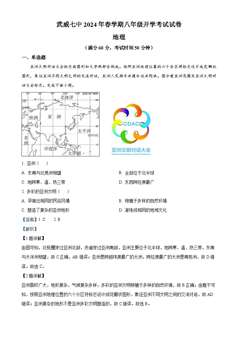 甘肃省武威第七中学2024-2025学年八年级上学期开学考试地理试卷（解析版）01