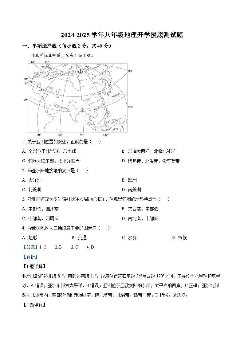 内蒙古巴彦淖尔市杭锦后旗第六中学2024-2025学年八年级上学期开学模底地理试题（解析版）第1页