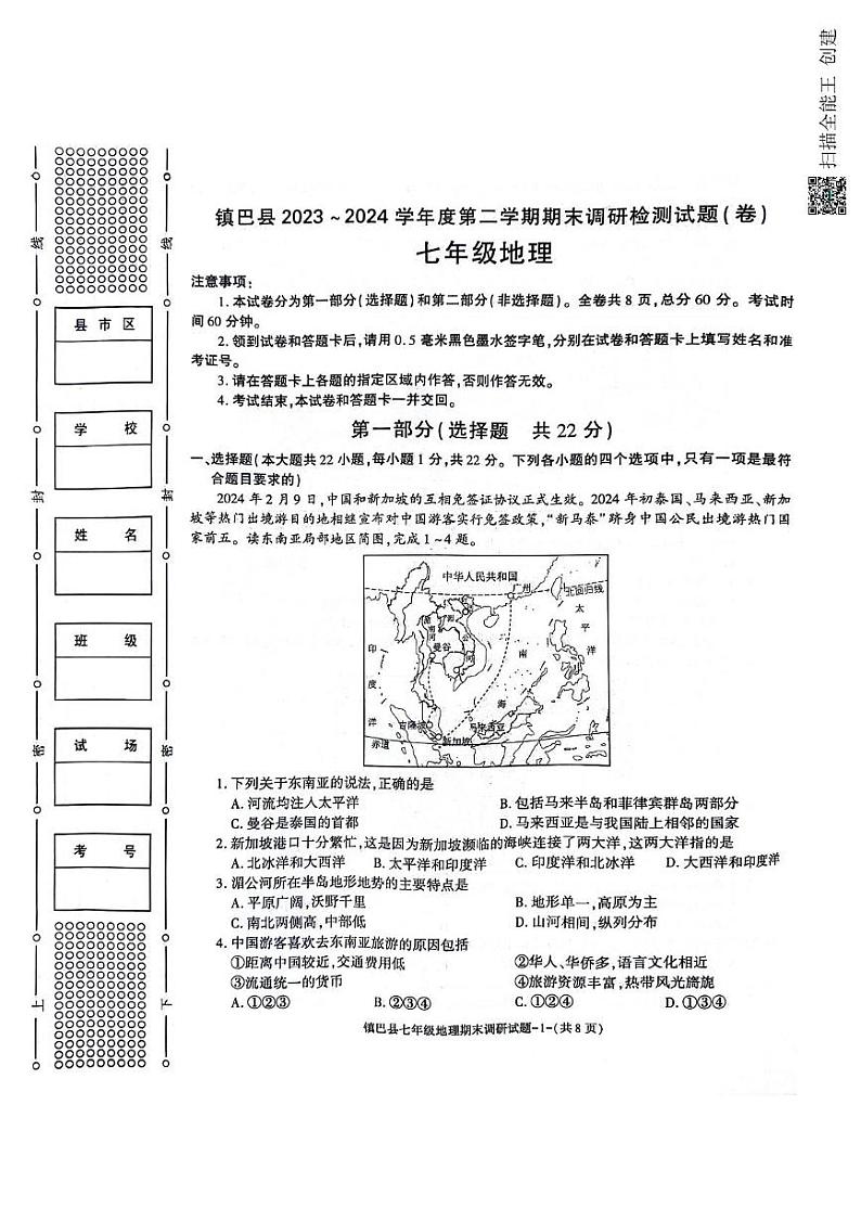 陕西省镇巴县2023-2024学年七年级下学期期末调研检测地理试卷01