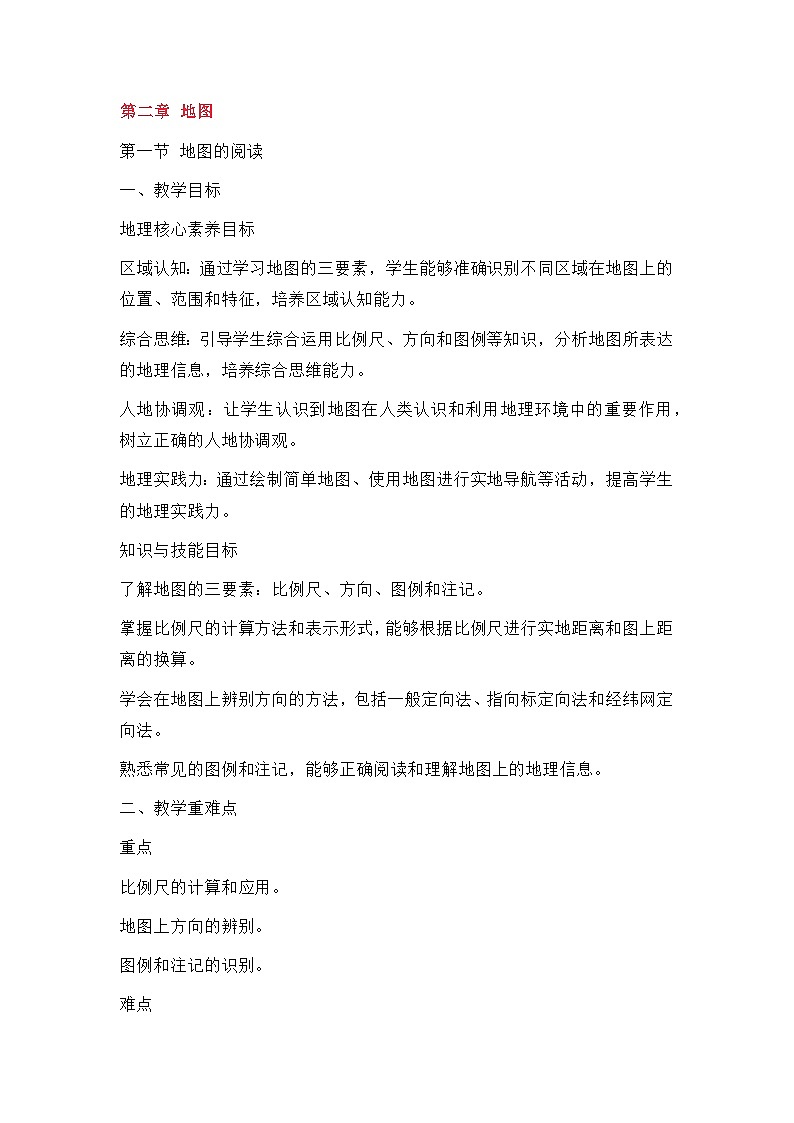 新人教版七年级地理上册全册核心素养教案-新教材第二章第一节 地图的阅读教案01