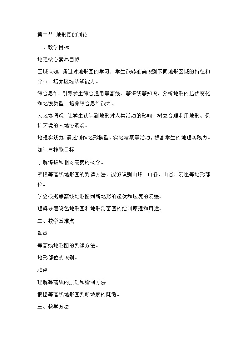 新人教版七年级地理上册全册核心素养教案-新教材第二章第二节 地形图的判读教案01
