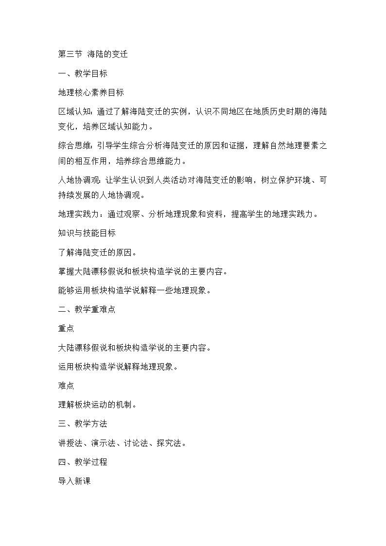 新人教版七年级地理上册全册核心素养教案-新教材第三章第三节 海陆的变迁教案01