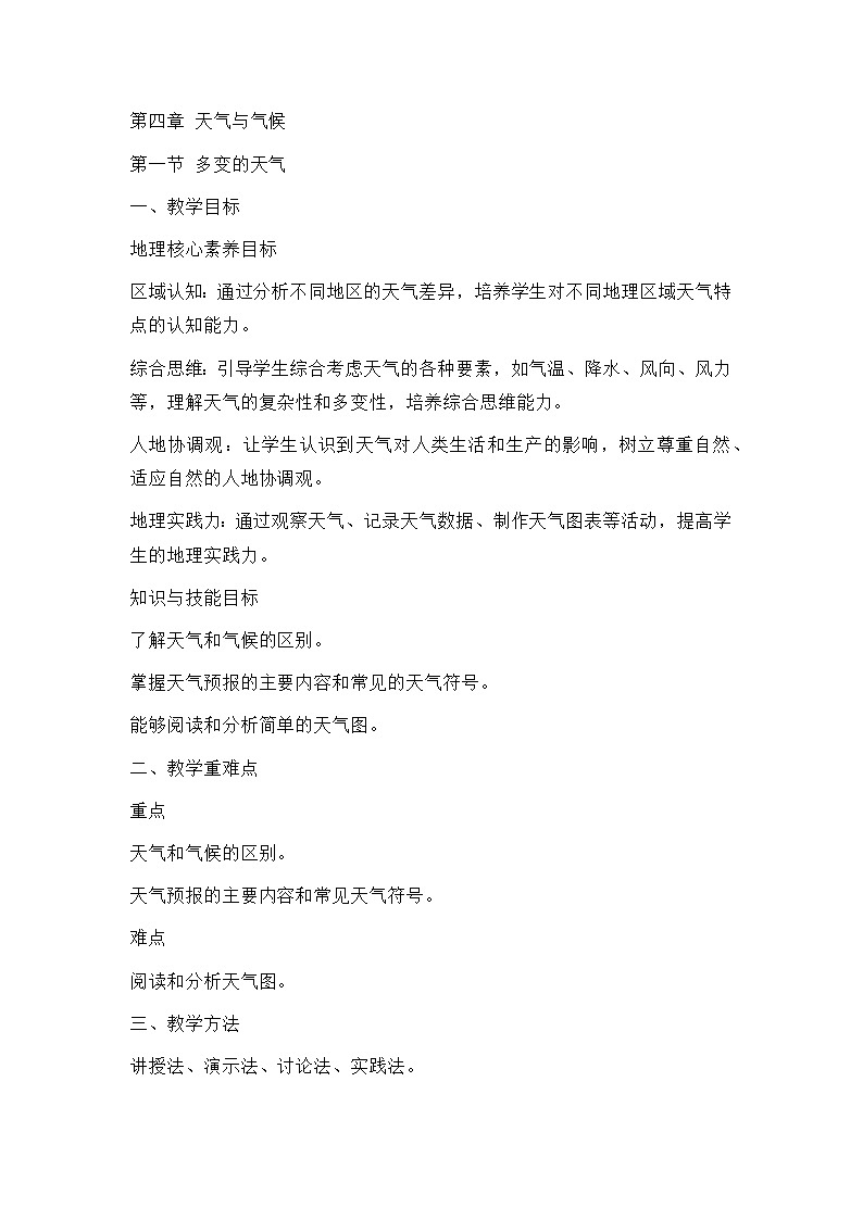 新人教版七年级地理上册全册核心素养教案-新教材第四章第一节 多变的天气教案01