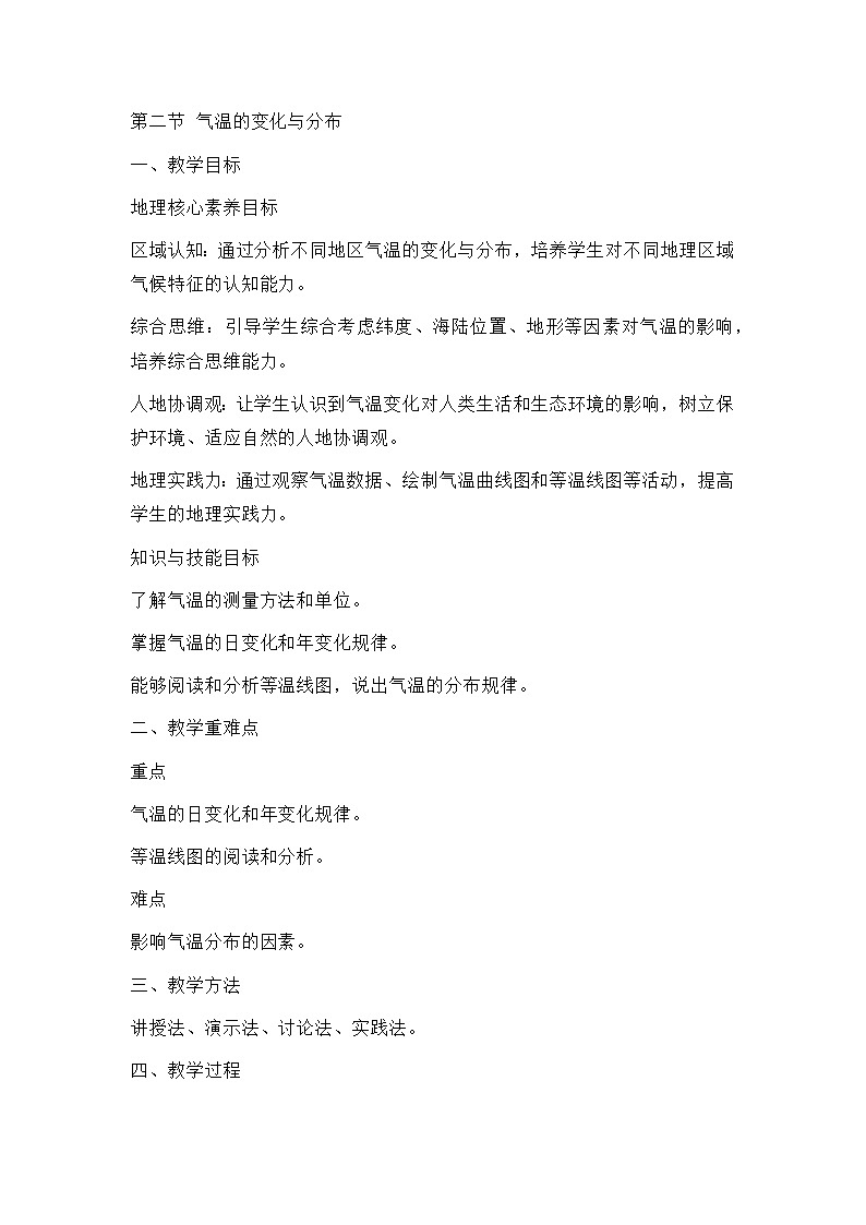 新人教版七年级地理上册全册核心素养教案-新教材第四章第二节 气温的变化与分布教案01