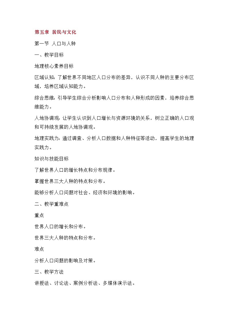 新人教版七年级地理上册全册核心素养教案-新教材第五章第一节 人口与人种教案01