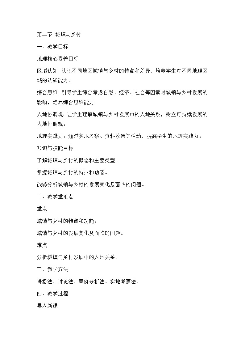 新人教版七年级地理上册全册核心素养教案-新教材第五章第二节 城镇与乡村教案01