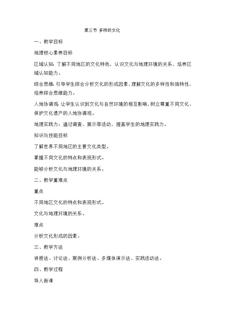 新人教版七年级地理上册全册核心素养教案-新教材第五章第三节 多样的文化教案01