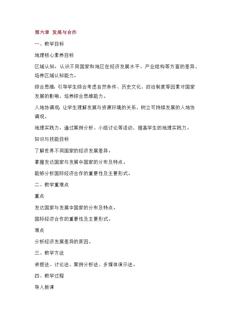 新人教版七年级地理上册全册核心素养教案-新教材第六章 发展与合作教案01