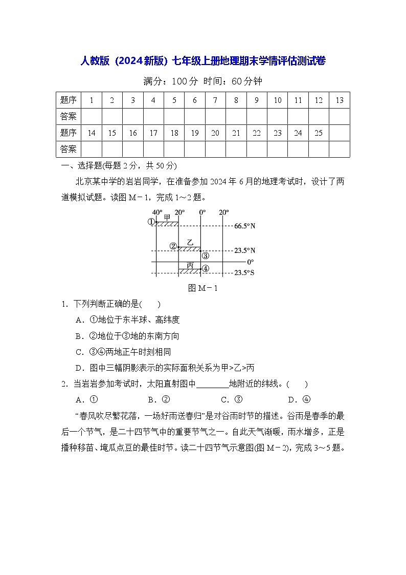 人教版（2024新版）七年级上册地理期末学情评估测试卷（含答案）01