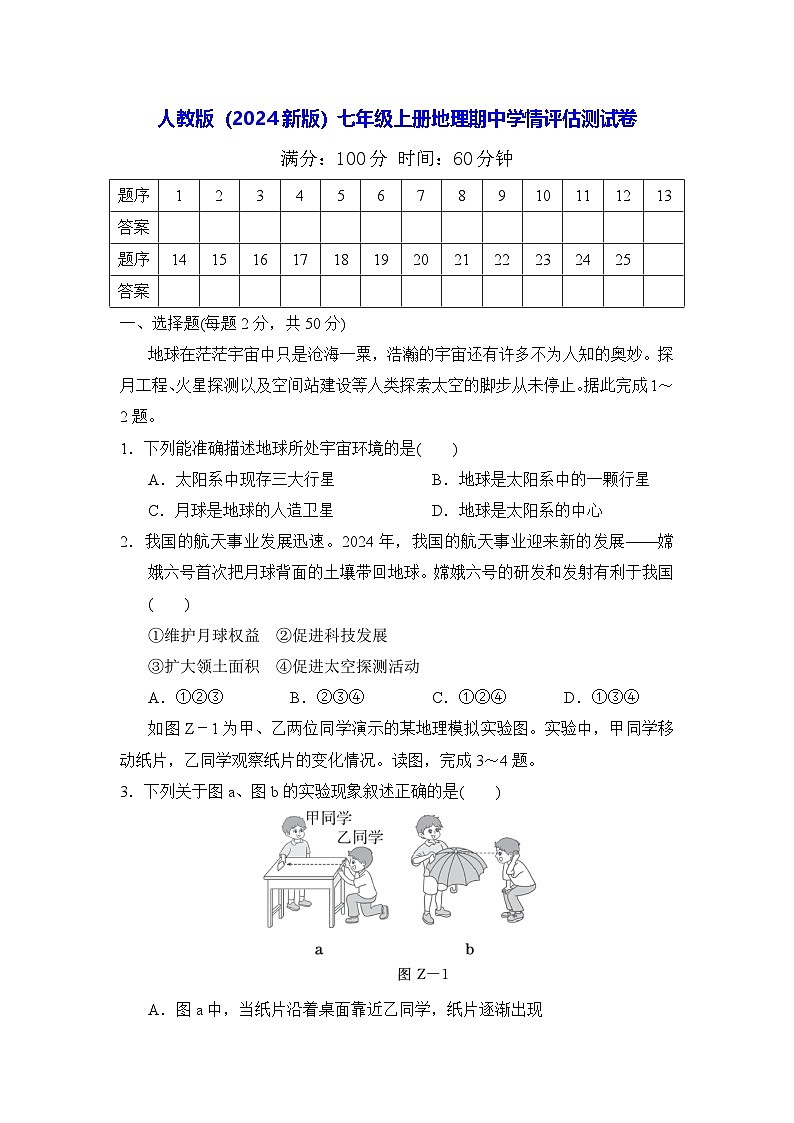 人教版（2024新版）七年级上册地理期中学情评估测试卷（含答案）01