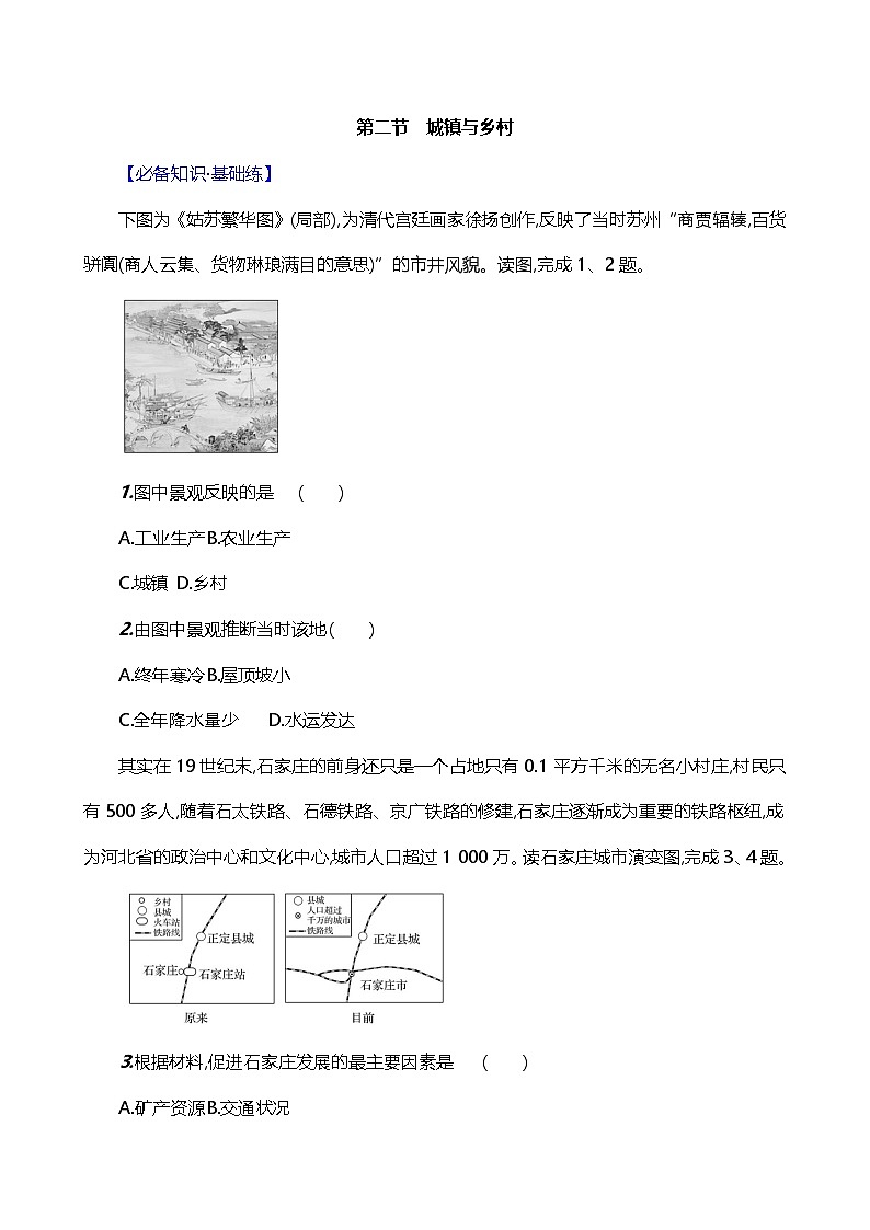【人教新版】初中地理7年级上册《城镇与乡村》素养分层评价试卷（含答案）01