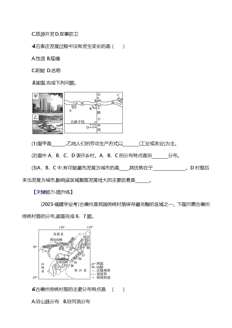 【人教新版】初中地理7年级上册《城镇与乡村》素养分层评价试卷（含答案）02
