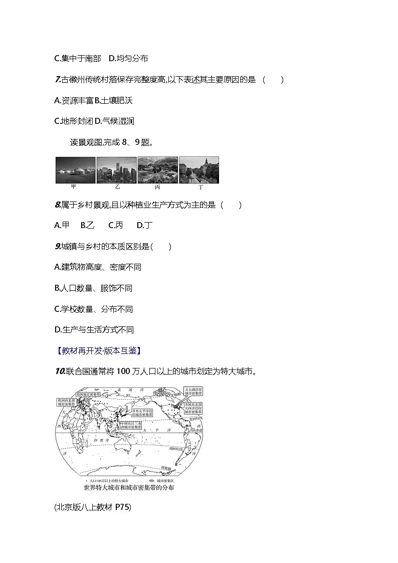 【人教新版】初中地理7年级上册《城镇与乡村》素养分层评价试卷（含答案）03