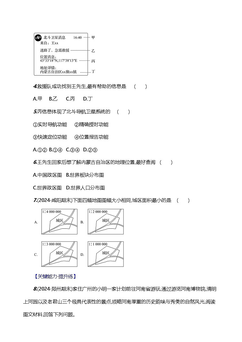 【人教新版】初中地理7年级上册《地图的选择和应用》素养分层评价试卷（含答案）02