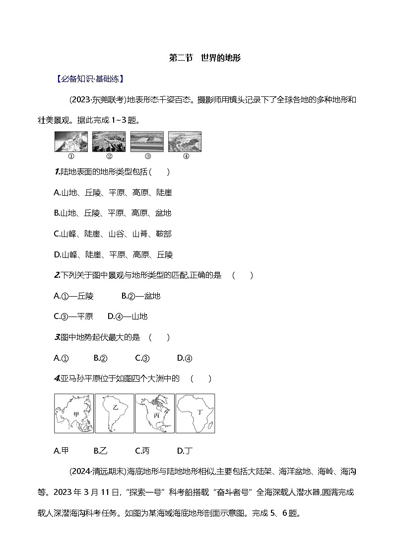【人教新版】初中地理7年级上册《世界的地形》素养分层评价试卷（含答案）01
