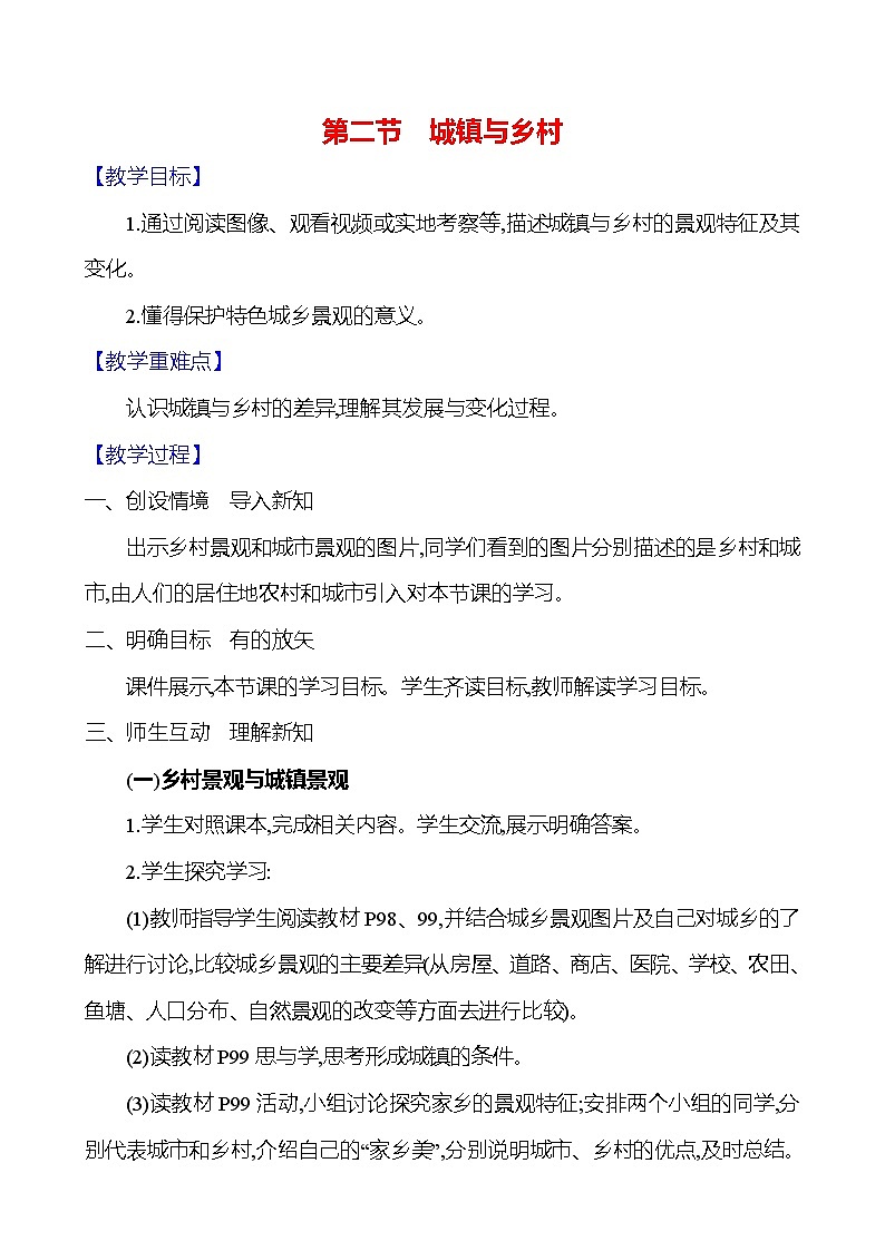 【人教新版】初中地理7年级上册《城镇与乡村》参考教案01