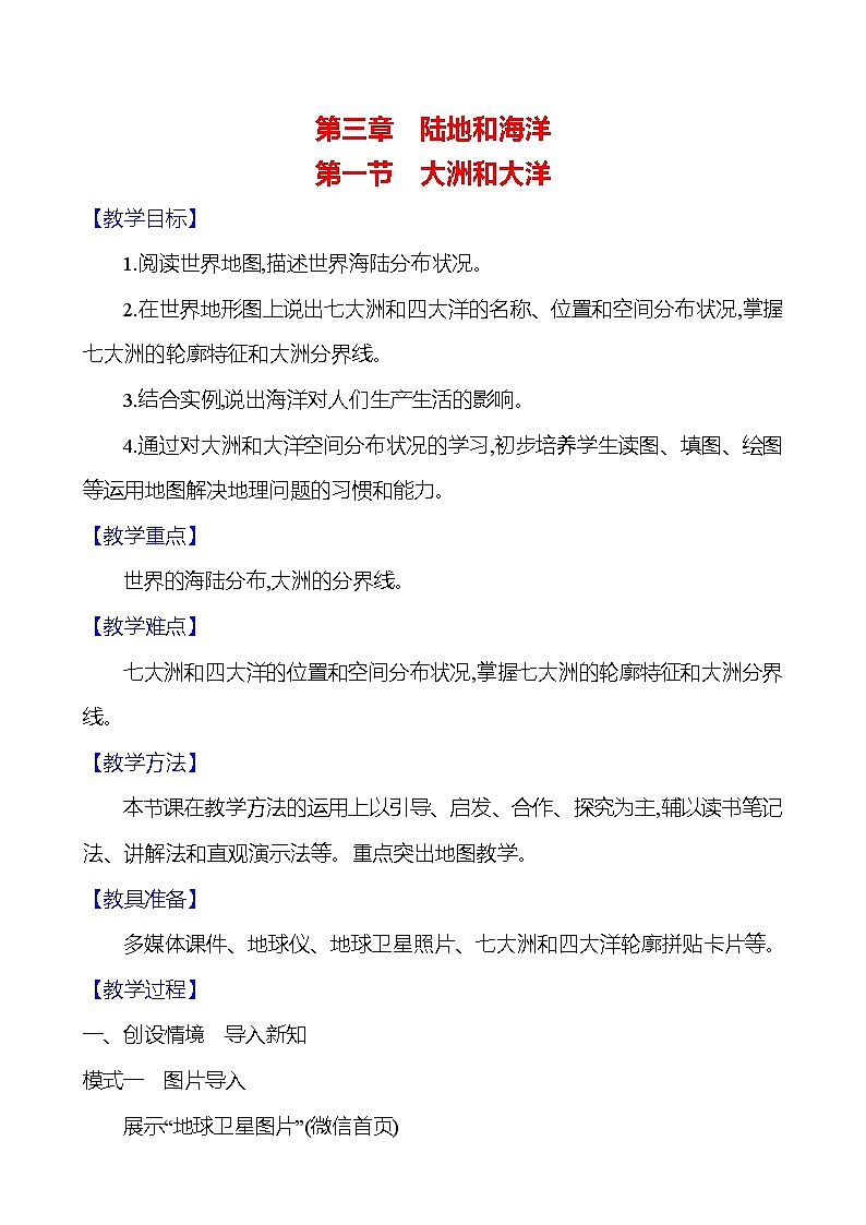 【人教新版】初中地理7年级上册《大洲和大洋》参考教案01