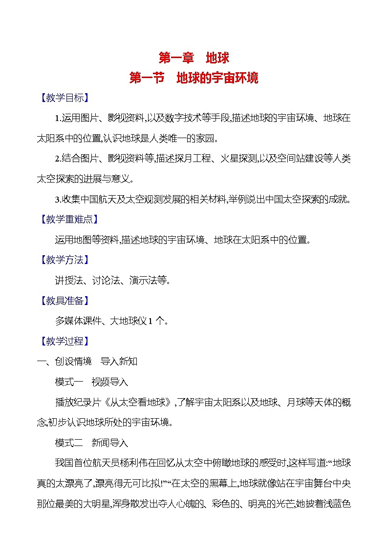 【人教新版】初中地理7年级上册《地球的宇宙环境》参考教案01
