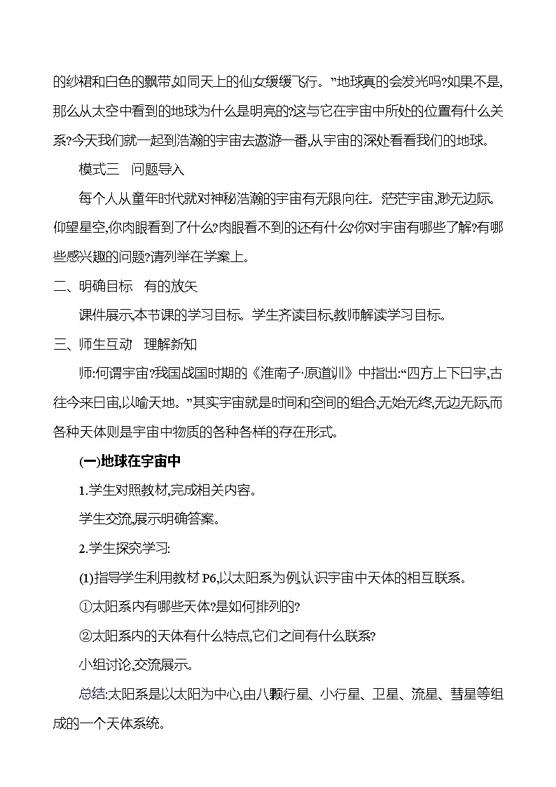 【人教新版】初中地理7年级上册《地球的宇宙环境》参考教案02