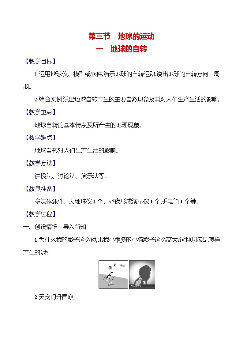 【人教新版】初中地理7年级上册《地球的运动》参考教案（第1课时）01