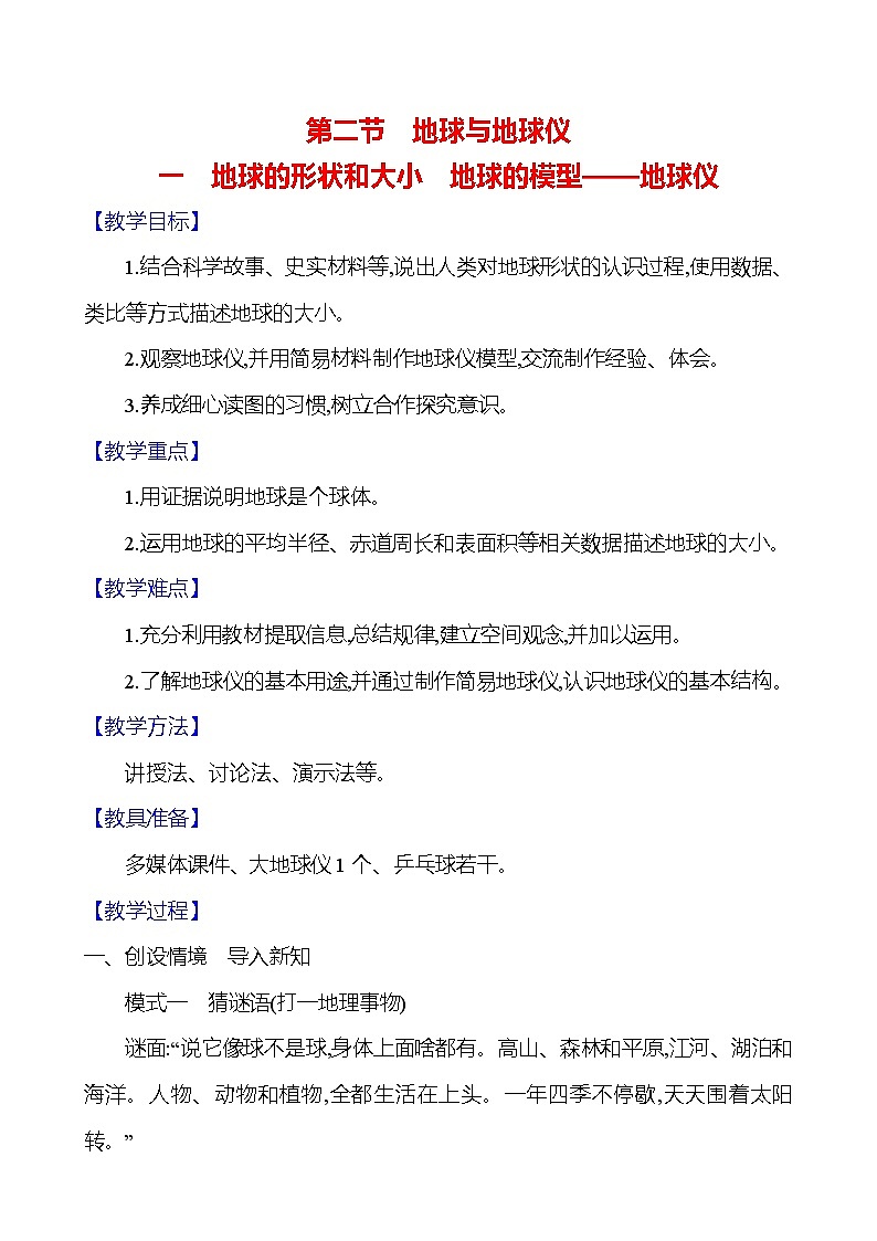 【人教新版】初中地理7年级上册《地球与地球仪》参考教案（第1课时）01