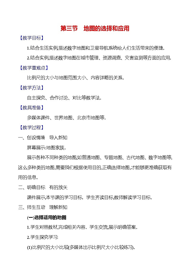 【人教新版】初中地理7年级上册《地图的选择和应用》参考教案01