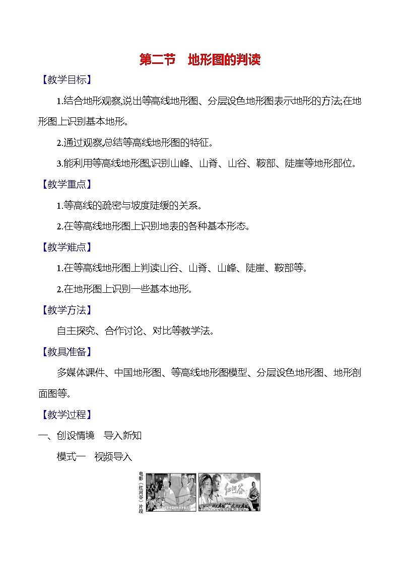 【人教新版】初中地理7年级上册《地形图的判读》参考教案01