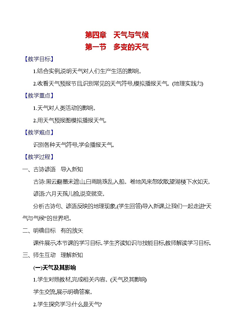【人教新版】初中地理7年级上册《多变的天气》参考教案第1页