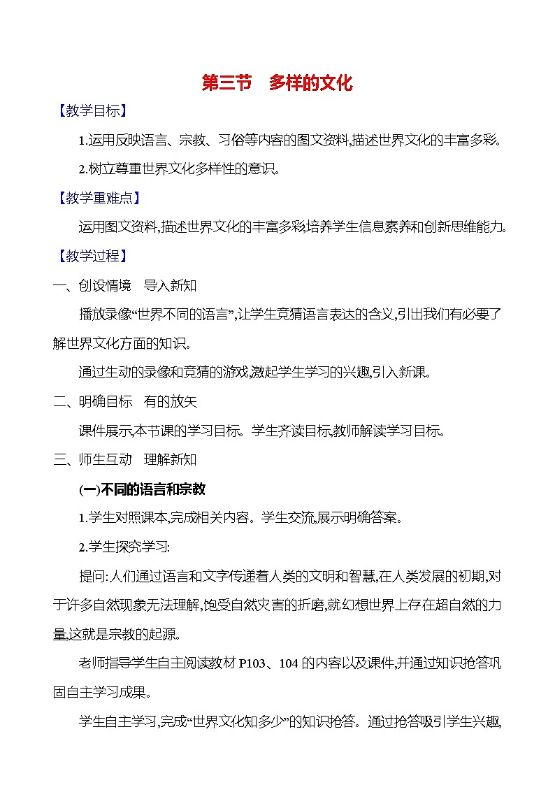 【人教新版】初中地理7年级上册《多样的文化》参考教案01