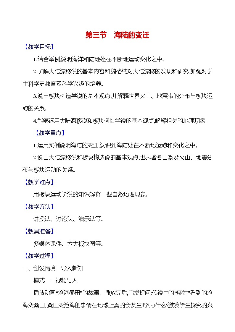 【人教新版】初中地理7年级上册《海陆的变迁》参考教案01