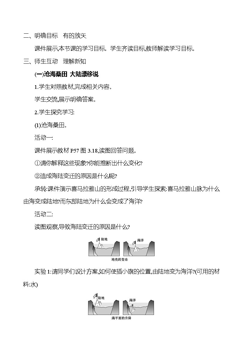 【人教新版】初中地理7年级上册《海陆的变迁》参考教案03